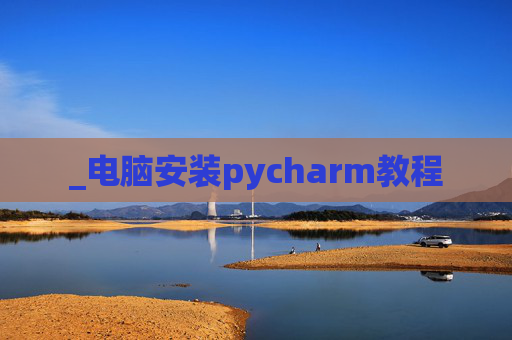 _电脑安装pycharm教程