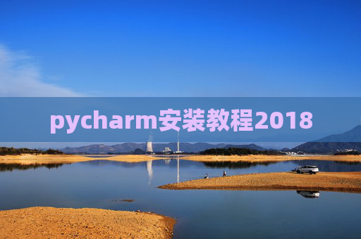 pycharm安装教程2018